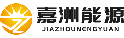 江西嘉洲能源有限公司