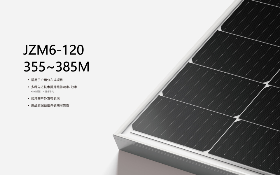 JZM6-120（355W-385W）