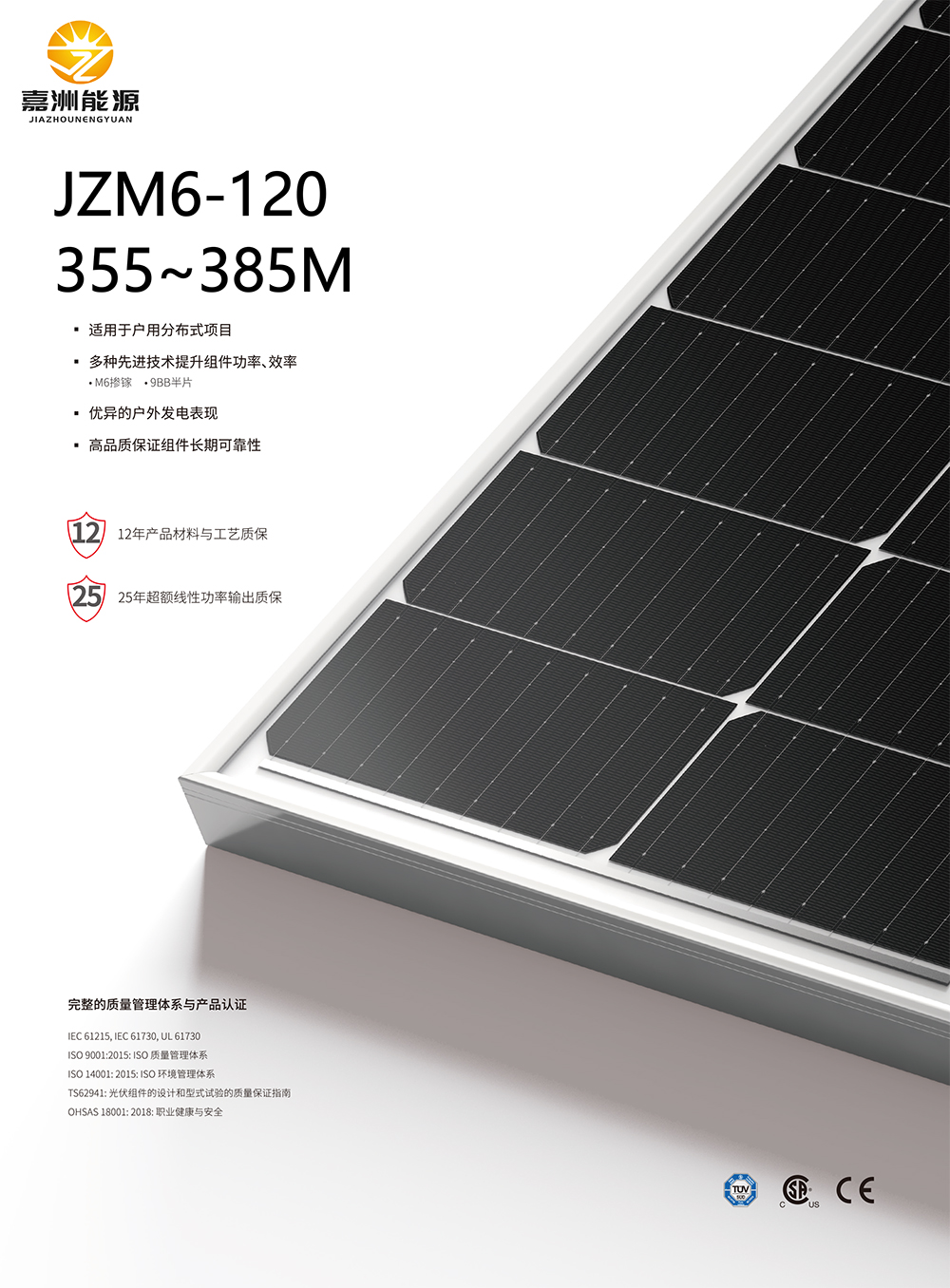 JZM6-120（355W-385W）